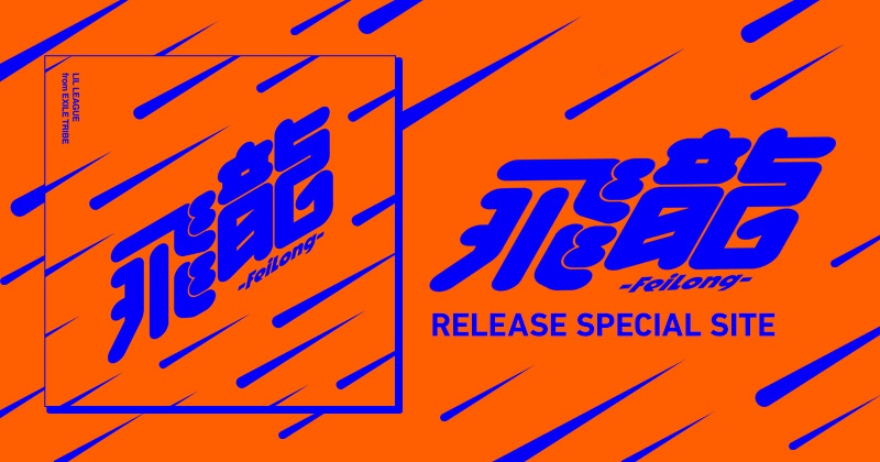 DIGITAL SINGLE「飛龍-FeiLong-」RELEASE SPECIAL SITE