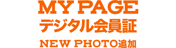 MY PAGE デジタル会員証 NEW PHOTO追加