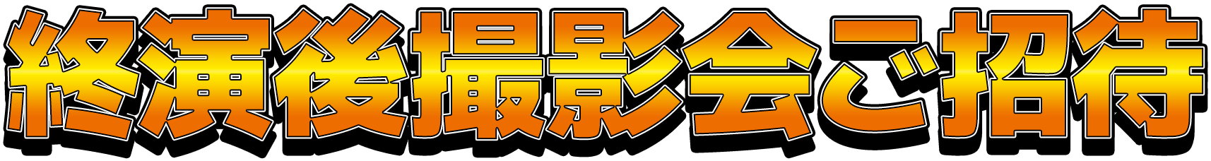 終演後撮影会ご招待