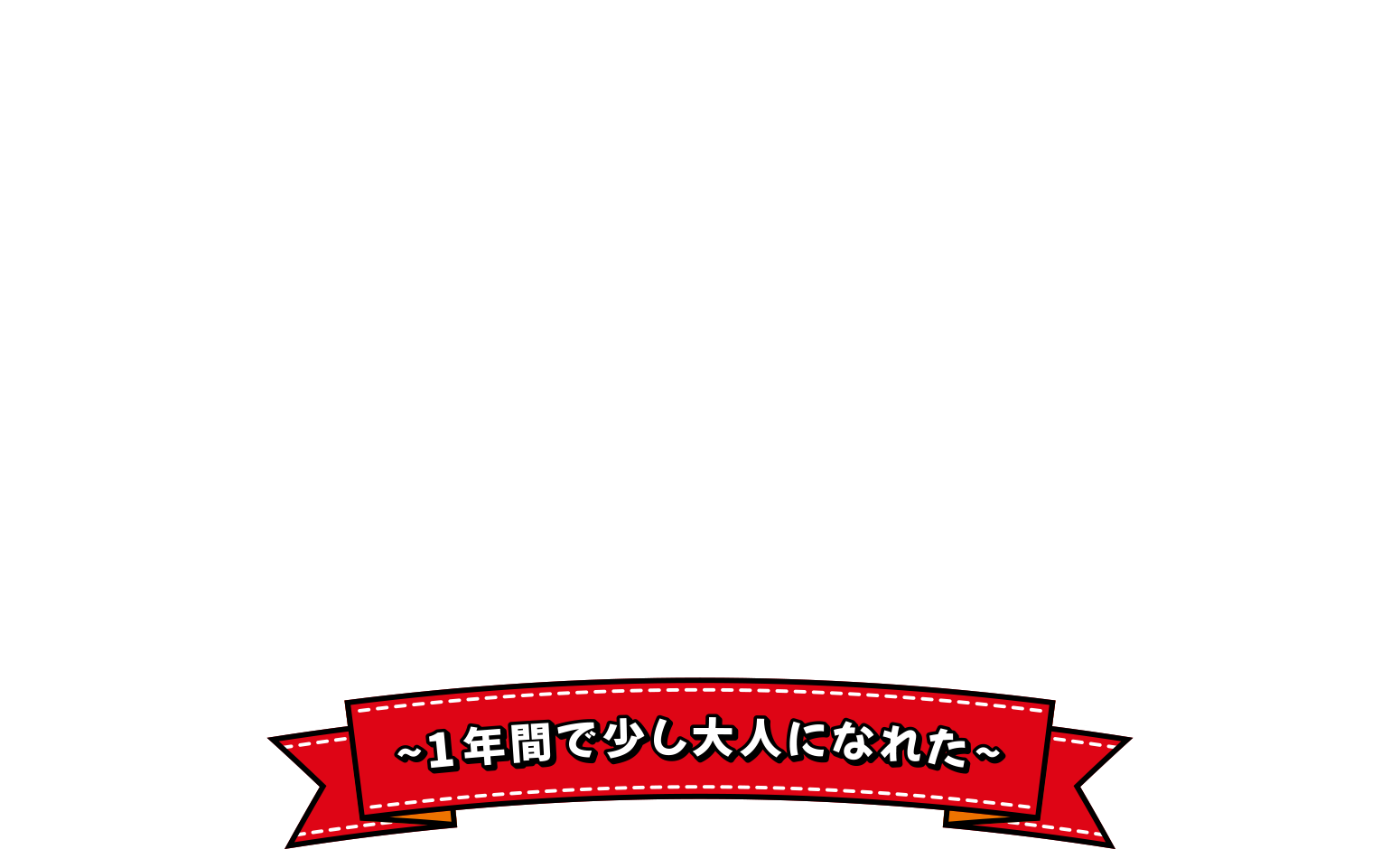 〜1年間で少し大人になれた〜