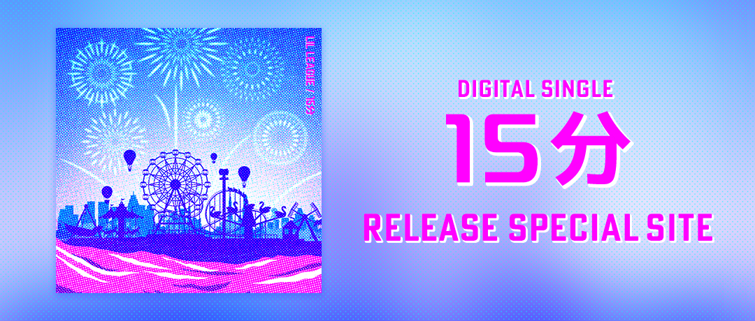 DIGITAL SINGLE『15分』 RELEASE SPECIAL SITE