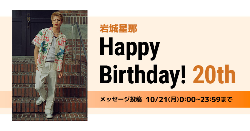 Happy Birthday 岩城星那
