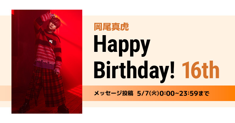 Happy Birthday 岡尾真虎