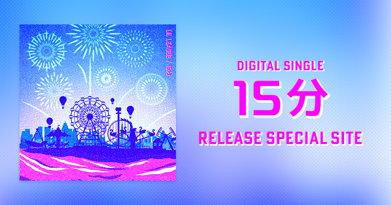 LIL LEAGUE「15分」RELEASE SPECIAL SITE